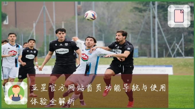 亚星官方网站首页功能导航与使用体验全解析